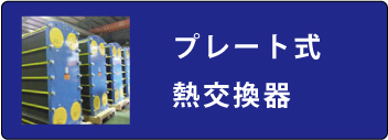プレート式熱交換器