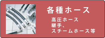 各種ホース