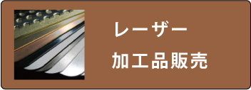 レーザー加工